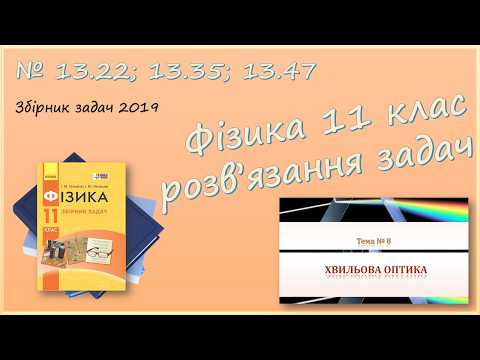 ФІЗИКА-11 | Дифракційна ґратка, інтерференція | Розв'язуємо задачі № 13.22; 13.35; 13.47.