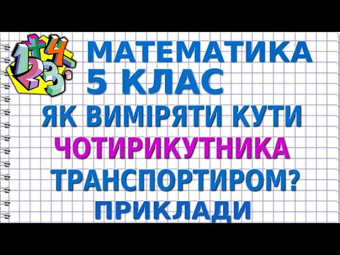 ЯК ВИМІРЯТИ КУТИ ЧОТИРИКУТНИКА ТРАНСПОРТИРОМ? Приклади | МАТЕМАТИКА 5 клас ЯК ВИМІРЯТИ КУТИ ЧОТИРИКУТНИКА ТРАНСПОРТИРОМ? Приклади | МАТЕМАТИКА 5 клас