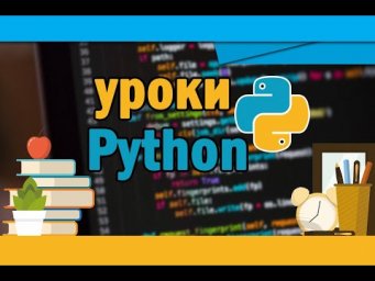 Уроки Python #5 | Условный оператор if