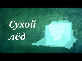 Сухой лёд