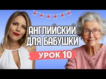 УРОК ДЛЯ БАБУШКИ №10