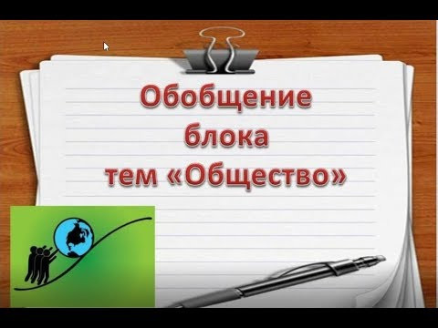 Обобщение блока тем "Общество" Обобщение блока тем "Общество"