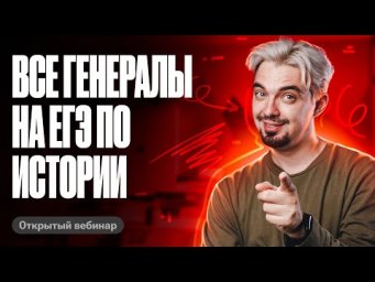 Все генералы на ЕГЭ по истории | ТОП-репетитор | ЕГЭ по истории