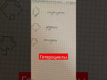 Гетероциклические соединения #shortsvideo