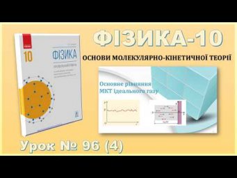 ФІЗИКА-10 | Урок 96 (4) | Основне рівняння МКТ ідеального газу