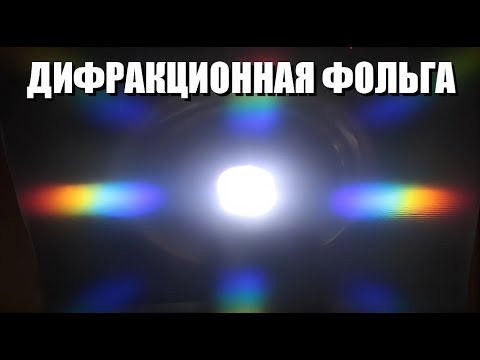Дифракционная фольга
