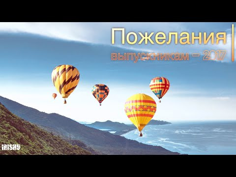 Пожелания выпускникам [IrishU]