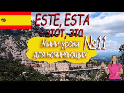 Испанский для начинающих.  Мини урок 11.