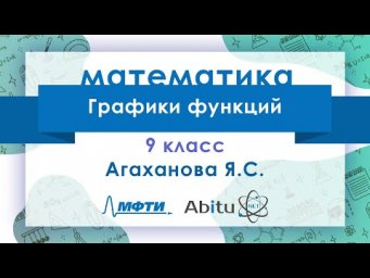 Лекторий ЗФТШ. М-9. Графики функций