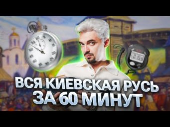 ВСЯ КИЕВСКАЯ РУСЬ ЗА 60 МИНУТ | ТОП- Репетитор