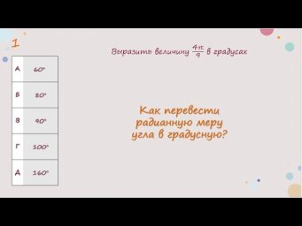 Как перевести радианную меру  угла в градусную