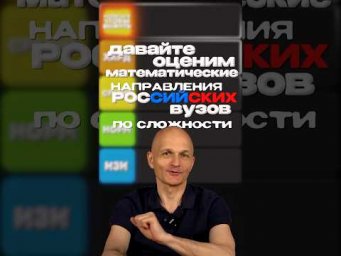 Давайте оценим математические направления ВУЗов