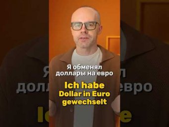 Немецкий язык: как правильно сказать &laquo;обменять доллары на евро&raquo;
