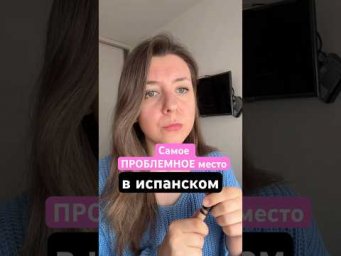 Какая тема самая сложная в испанском языке? НЕ ДЛЯ НАЧИНАЮЩИХ ❌