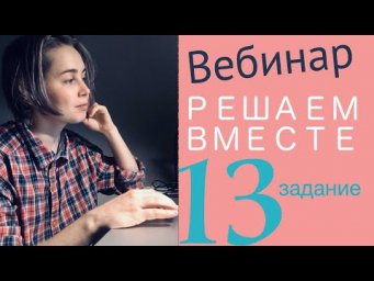 Решаем вместе 13 задание ЕГЭ