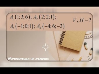Аналитическая геометрия//№ 6//вар 1//из задачника Кузнецова