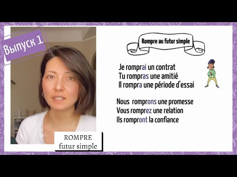 Спряжение в futur simple №1: rompre Спряжение в futur simple №1: rompre