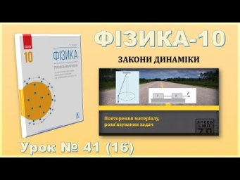 ФІЗИКА-10 | Урок 41 (16) | Повторення, задачі на рух системи тіл