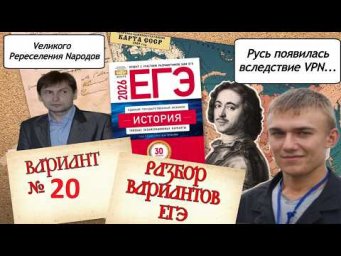 Разбор 20-го варианта ЕГЭ по истории 2026 года, сборник 30 вариантов Артасова, урок Ощепкова