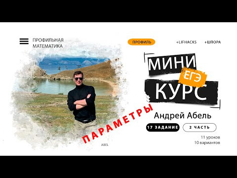 МИНИ-КУРС (2 часть) Параметры 17 задание Профиль от Абеля