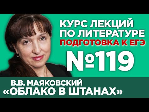 В.В. Маяковский &laquo;Облако в штанах&raquo; (краткий и полный варианты сочинений) | Лекция №119