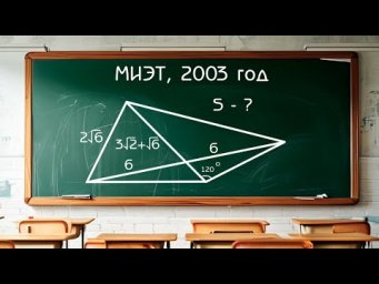 Вступительный экзамен МИЭТ 2003 год - Задача по планиметрии