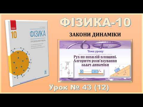 ФІЗИКА-10 | Урок 43 (12) | Рух по похилій площині. Алгоритм розв’язування задач динаміки ФІЗИКА-10 | Урок 43 (12) | Рух по похилій площині. Алгоритм розв’язування задач динаміки