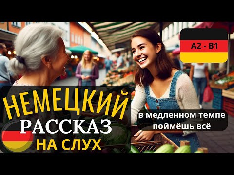 НЕМЕЦКИЙ НА СЛУХ. КАК УЛУЧШИТЬ ПОНИМАНИЕ НЕМЕЦКОЙ РЕЧИ В КОРОТКИХ НЕМЕЦКИХ РАССКАЗАХ. СЛУШАЙ И УЧИ.