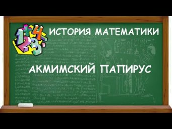 АКМИМСКИЙ ПАПИРУС | ИСТОРИЯ МАТЕМАТИКИ