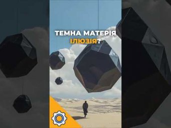 Темна матерія &mdash; ілюзія? Фізики пропонують шокуючу теорію!