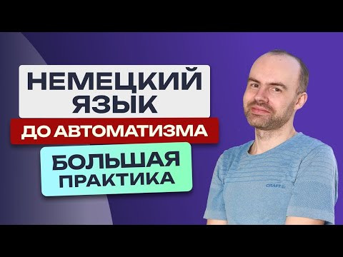 НЕМЕЦКИЙ ЯЗЫК - ПРАКТИКА. САМОЕ ВАЖНОЕ. УЧИМ НЕМЕЦКИЙ С НУЛЯ ДО АВТОМАТИЗМА. УРОКИ НЕМЕЦКОГО ЯЗЫКА