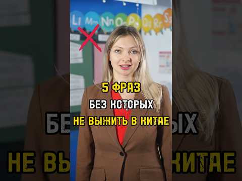 5 Фраз , без которых Вы не выживете в Китае 