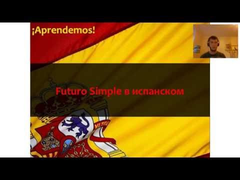 Будущее время в испанском языке