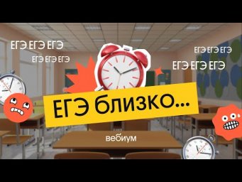 Как успеть подготовиться к ЕГЭ? | История ЕГЭ | Вебиум