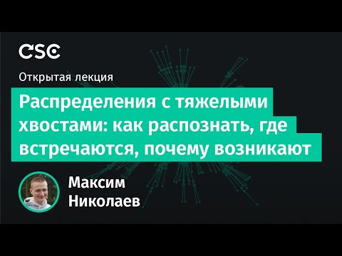 Распределения с тяжёлыми хвостами: как распознать, где встречаются, почему возникают