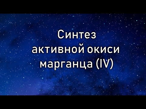 Получение активного оксида марганца IV Получение активного оксида марганца IV