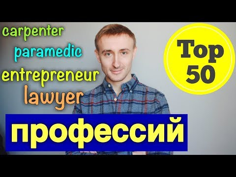 ТОП 50 ПРОФЕССИЙ на английском языке
