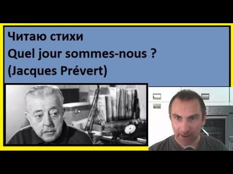 Читаю стихи - Quel jour sommes-nous ? (Jacques Prévert) Читаю стихи - Quel jour sommes-nous ? (Jacques Prévert)