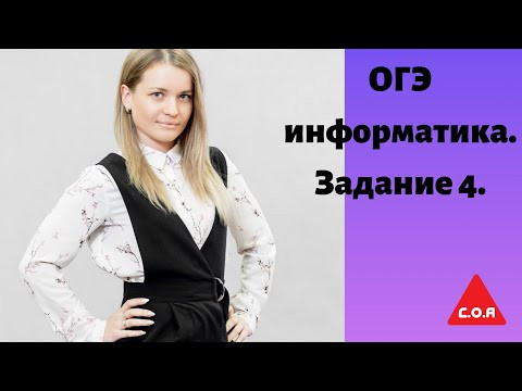 Огэ информатика задание 4 Огэ информатика задание 4