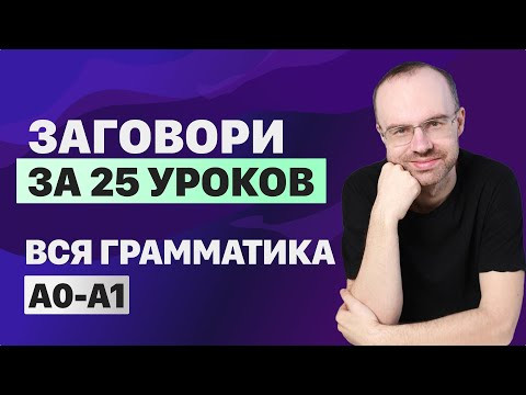 РАЗГОВОРНЫЙ АНГЛИЙСКИЙ ЯЗЫК – ГРАММАТИКА. АНГЛИЙСКОГО ЯЗЫКА. ВСЕ УРОКИ. АНГЛИЙСКИЙ ЯЗЫК С НУЛЯ A0 A1 РАЗГОВОРНЫЙ АНГЛИЙСКИЙ ЯЗЫК – ГРАММАТИКА. АНГЛИЙСКОГО ЯЗЫКА. ВСЕ УРОКИ. АНГЛИЙСКИЙ ЯЗЫК С НУЛЯ A0 A1