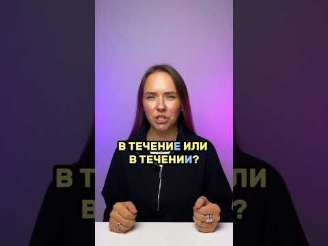в течениЕ или в течениИ? #егэрусскийязык #егэ2024 #егэ #русскийязыкегэ #русскийязык #parta в течениЕ или в течениИ? #егэрусскийязык #егэ2024 #егэ #русскийязыкегэ #русскийязык #parta