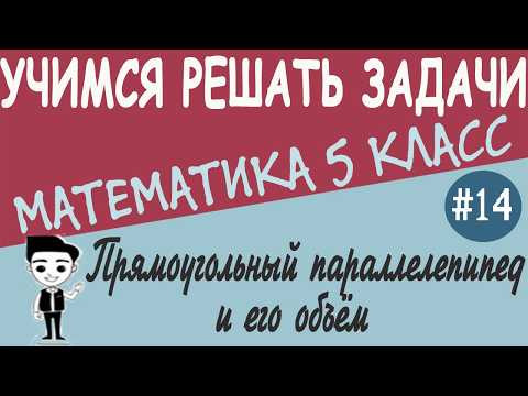 Что такое прямоугольный параллелепипед Единицы измерения объёмов Геометрия 5 класс Урок #14 Что такое прямоугольный параллелепипед Единицы измерения объёмов Геометрия 5 класс Урок #14