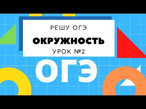 Подготовка к ОГЭ математика. Геометрия. Задание 17. УРОК 2 Решу ОГЭ Подготовка к ОГЭ математика. Геометрия. Задание 17. УРОК 2 Решу ОГЭ