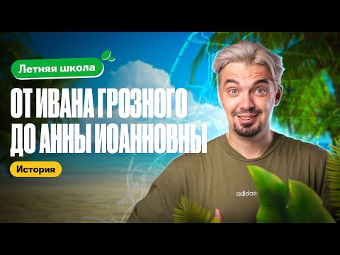 История от Ивана Грозного до Анны Иоанновны | Летняя школа | ТОП-репетитор История от Ивана Грозного до Анны Иоанновны | Летняя школа | ТОП-репетитор