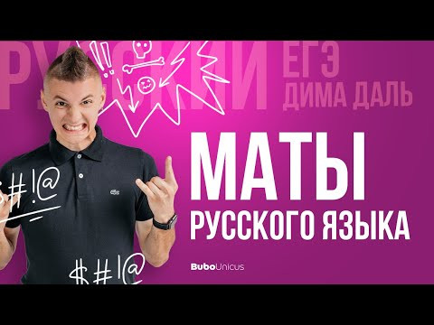 Маты русского языка | РУССКИЙ ЯЗЫК ЕГЭ | Дима Даль