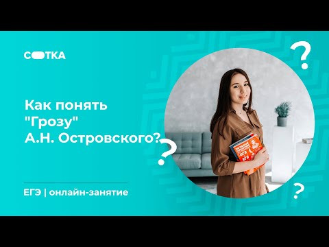 А.Н. Островский "Гроза" | ЕГЭ ЛИТЕРАТУРА 2020 | Онлайн-школа СОТКА А.Н. Островский "Гроза" | ЕГЭ ЛИТЕРАТУРА 2020 | Онлайн-школа СОТКА