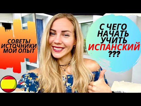 Как Выучить Испанский Самостоятельно За Месяц с Нуля Быстро и Бесплатно (полезные ресурсы, учебники)