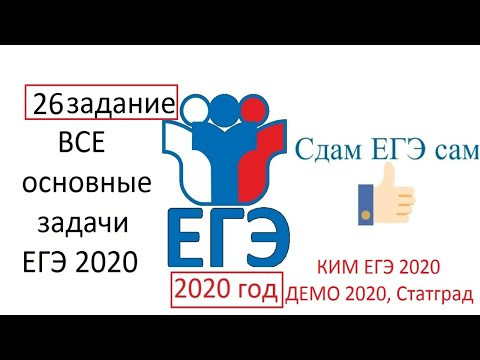 Задания 26 для ЕГЭ по информатике 2020 (Демо, статград, Крылов)