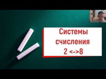 Перевод (из 2 в 8) из двоичной в восьмеричную и обратно!