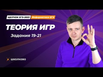 Щелчок по информатике - 2023. Теория игр. Задания 19-21. Информатик БУ